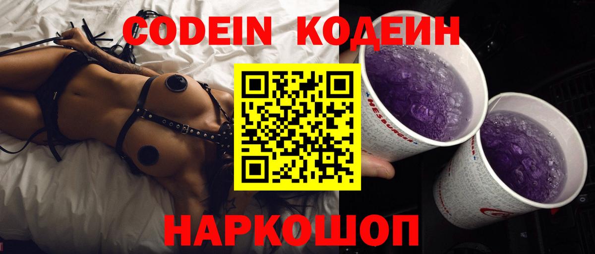 Кодеин Purple Drank Кириши